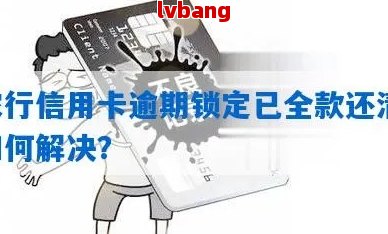 AG真人信用卡逾期还款后锁卡？如何解锁？(图2)