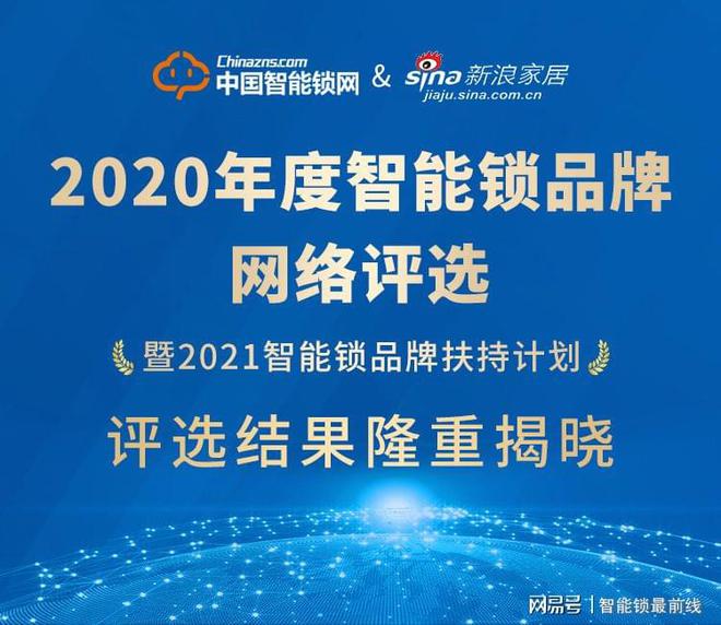 AG真人官方平台重磅发布！“2020年度智能锁品牌评选活动”