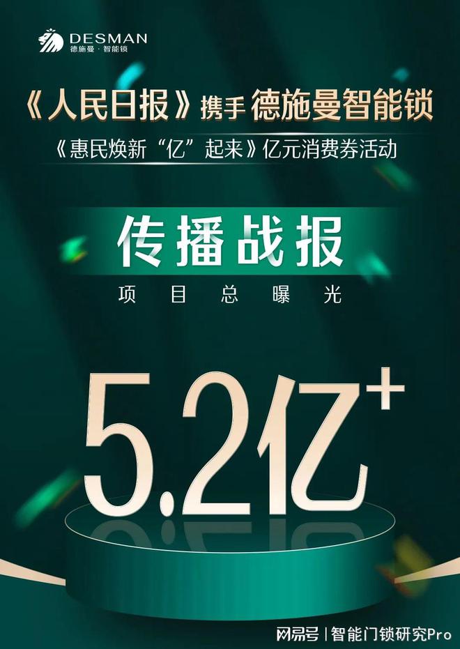 AG真人官方平台52亿+！《人民日报》联合德施曼智能锁亿元消