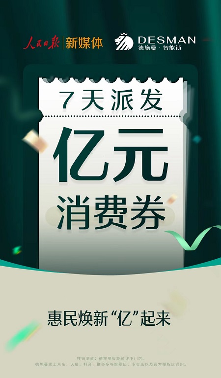 AG真人亿元消费券派发活动开启人民日报联合德施曼智能锁助力经济复苏(图2)