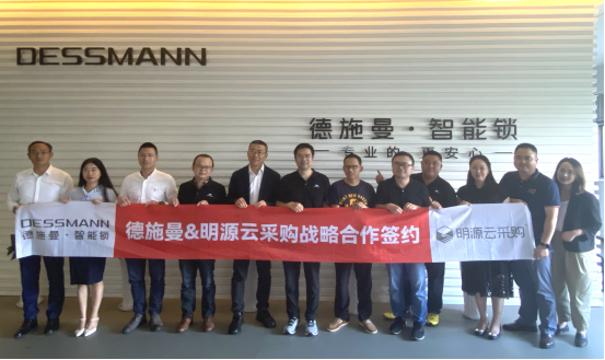 AG真人德施曼明源云采购 强强联合加速发力B端合作品牌智能锁成供应链强动力(图3)