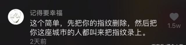 AG真人官方平台市民买的指纹锁竟然只防主人外人随意进网友提“实用建议”(图5)