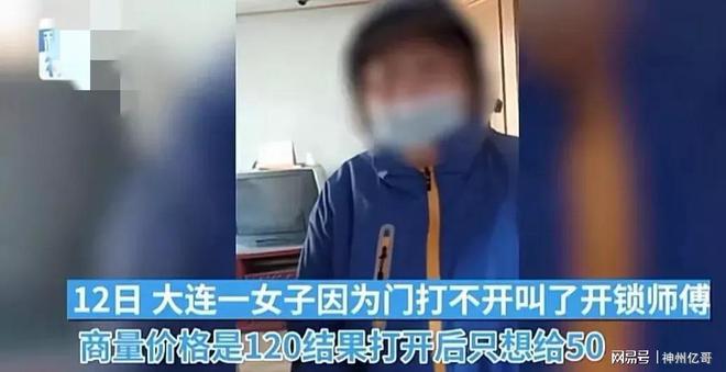 AG真人官网平台女子找人开锁说好120元因师傅只用时2分钟觉得不值只愿给50元(图3)