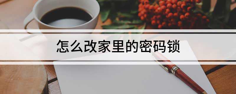 AG真人官网平台怎么改家里的密码锁