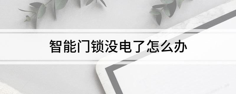 AG真人官网平台智能门锁没电了怎么办