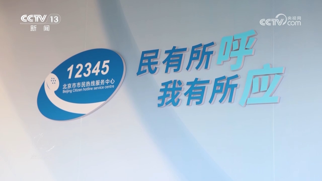 AG真人官方平台焦点访谈：一条热线撬动大城之治(图1)